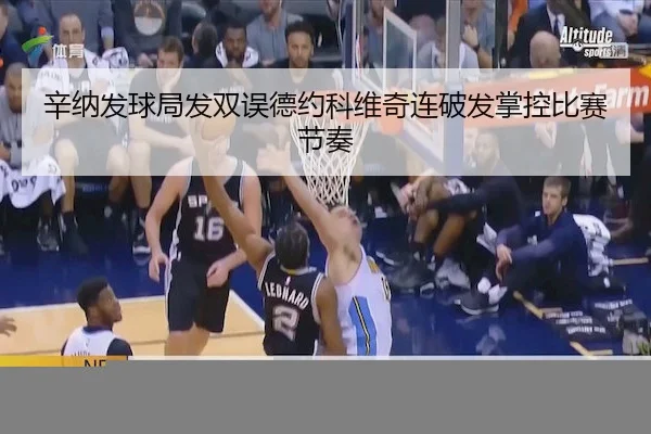 辛纳发球局发双误德约科维奇连破发掌控比赛节奏